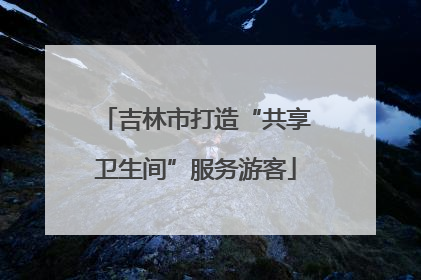吉林市打造“共享卫生间”服务游客