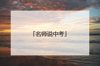 名师说中考