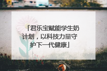 君乐宝赋能学生奶计划，以科技力量守护下一代健康
