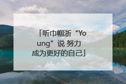 听巾帼浙“Young”说 努力成为更好的自己