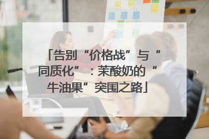 告别“价格战”与“同质化”：茉酸奶的“牛油果”突围之路