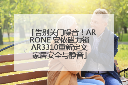 告别关门噪音！ARRONE 安侬磁力锁AR3310重新定义家居安全与静音