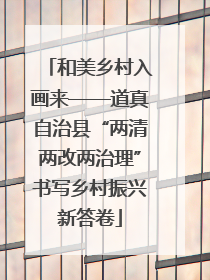 和美乡村入画来——道真自治县“两清两改两治理”书写乡村振兴新答卷