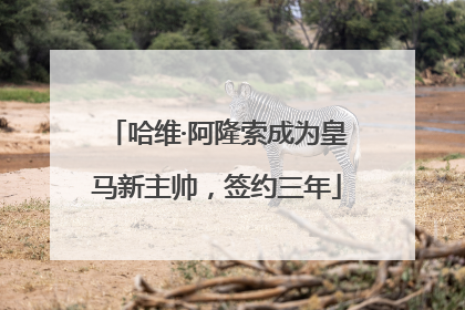 哈维·阿隆索成为皇马新主帅，签约三年