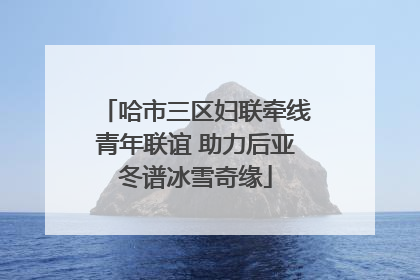 哈市三区妇联牵线青年联谊 助力后亚冬谱冰雪奇缘
