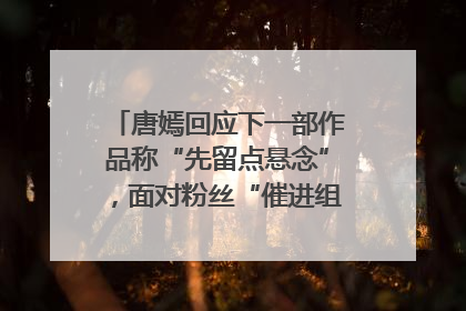 唐嫣回应下一部作品称“先留点悬念”，面对粉丝“催进组”表示理解