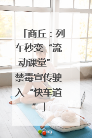 商丘：列车秒变“流动课堂” 禁毒宣传驶入“快车道”