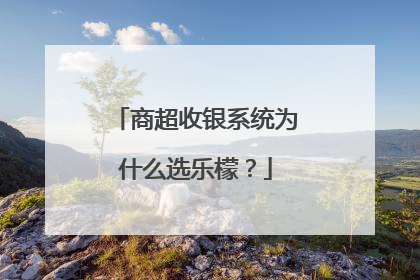 商超收银系统为什么选乐檬？