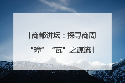 商都讲坛：探寻商周“璋”“瓦”之源流