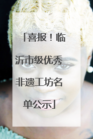喜报！临沂市级优秀非遗工坊名单公示