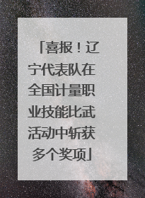 喜报！辽宁代表队在全国计量职业技能比武活动中斩获多个奖项