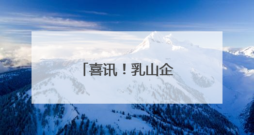 喜讯！乳山企业跻身大湾区“菜篮子”！