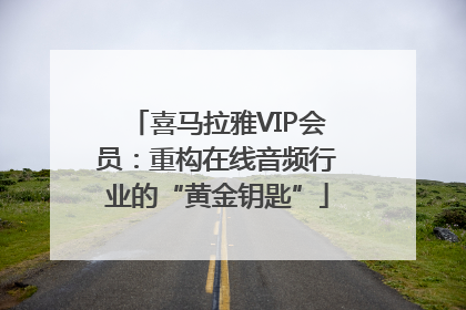 喜马拉雅VIP会员：重构在线音频行业的“黄金钥匙”
