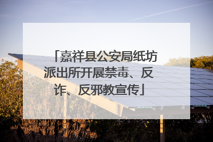 嘉祥县公安局纸坊派出所开展禁毒、反诈、反邪教宣传