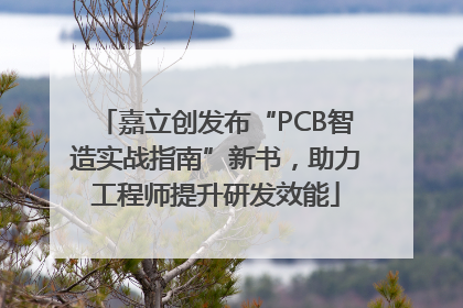 嘉立创发布“PCB智造实战指南”新书，助力工程师提升研发效能