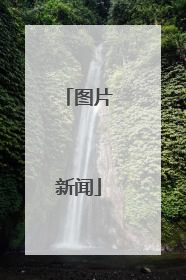 图片新闻