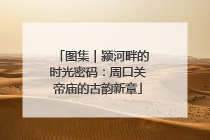 图集｜颍河畔的时光密码：周口关帝庙的古韵新章