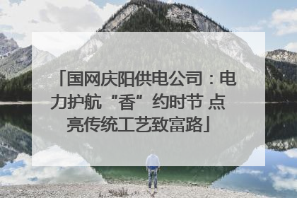 国网庆阳供电公司：电力护航“香”约时节 点亮传统工艺致富路