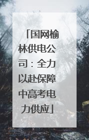国网榆林供电公司：全力以赴保障中高考电力供应