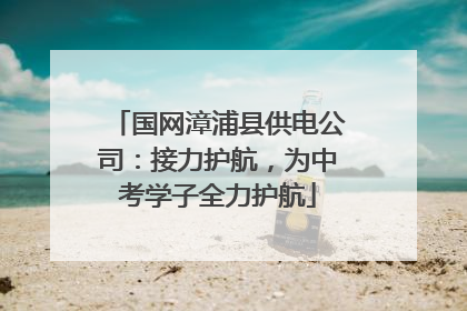 国网漳浦县供电公司：接力护航，为中考学子全力护航