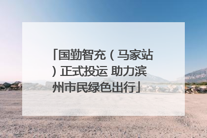 国勤智充（马家站）正式投运 助力滨州市民绿色出行