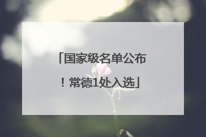 国家级名单公布！常德1处入选