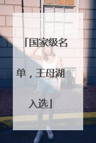 国家级名单，王母湖入选