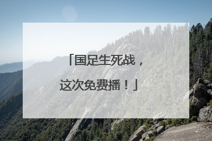 国足生死战，这次免费播！
