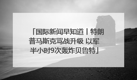 国际新闻早知道丨特朗普马斯克骂战升级 以军半小时9次轰炸贝鲁特