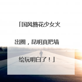 国风簪花少女火出圈，昆明真把墙绘玩明白了！