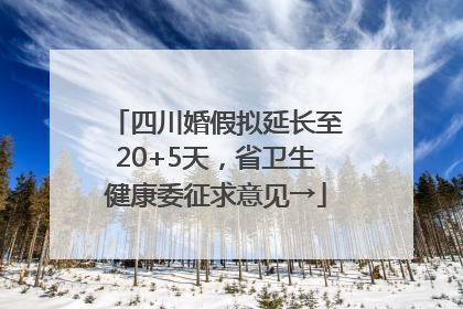 四川婚假拟延长至20+5天，省卫生健康委征求意见→