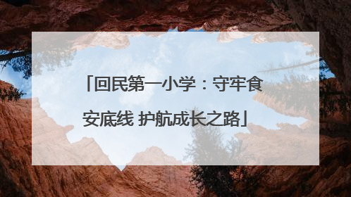回民第一小学：守牢食安底线 护航成长之路