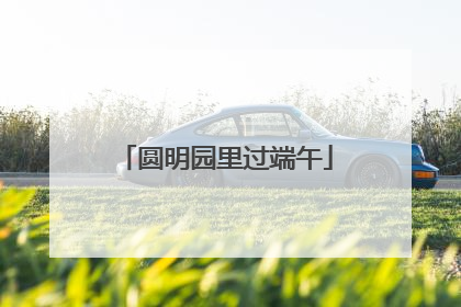 圆明园里过端午