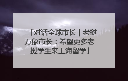 对话全球市长｜老挝万象市长：希望更多老挝学生来上海留学