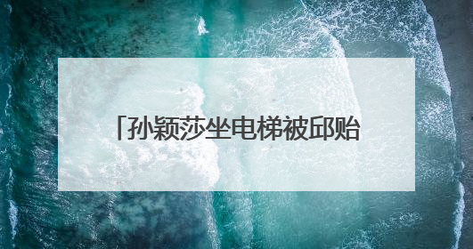 孙颖莎坐电梯被邱贻可踩脚，当场告状：您踩我干嘛！邱指导忙摸头安慰：这孩子