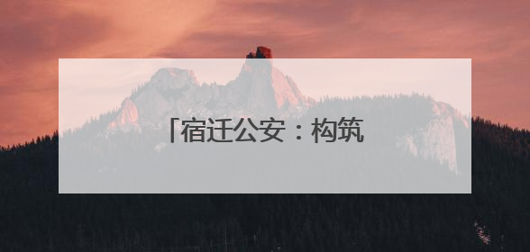 宿迁公安：构筑全民禁毒新防线