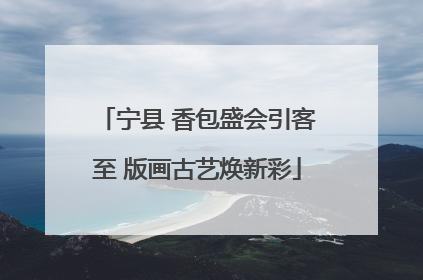 宁县 香包盛会引客至 版画古艺焕新彩