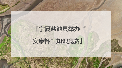 宁夏盐池县举办“安康杯”知识竞赛
