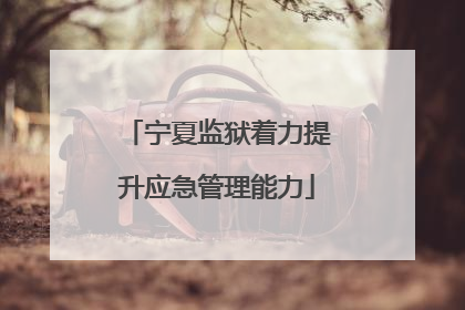 宁夏监狱着力提升应急管理能力