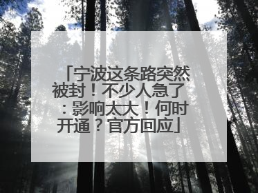 宁波这条路突然被封！不少人急了：影响太大！何时开通？官方回应
