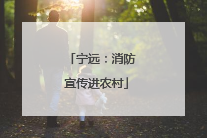 宁远：消防宣传进农村