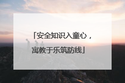 安全知识入童心，寓教于乐筑防线