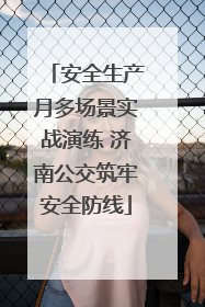 安全生产月多场景实战演练 济南公交筑牢安全防线
