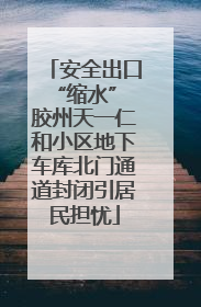 安全出口“缩水” 胶州天一仁和小区地下车库北门通道封闭引居民担忧