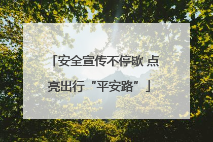 安全宣传不停歇 点亮出行“平安路”