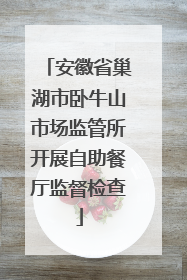 安徽省巢湖市卧牛山市场监管所开展自助餐厅监督检查