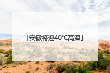 安徽将迎40℃高温
