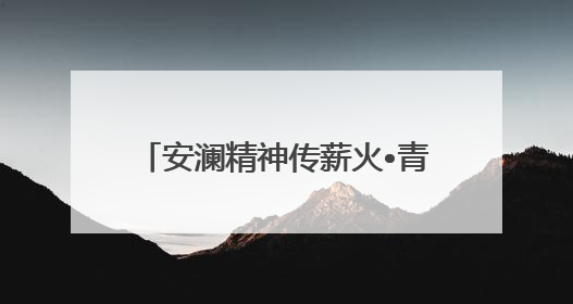 安澜精神传薪火•青春乐章颂未来——芜湖市第二中学安澜中学生管乐团第十二届公益展演圆满举行