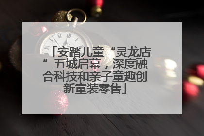 安踏儿童“灵龙店”五城启幕，深度融合科技和亲子童趣创新童装零售