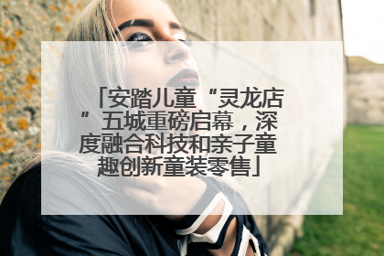安踏儿童“灵龙店”五城重磅启幕，深度融合科技和亲子童趣创新童装零售